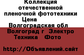 Коллекция отечественной пленочной фототехники › Цена ­ 128 000 - Волгоградская обл., Волгоград г. Электро-Техника » Фото   